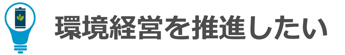 環境経営を推進したい