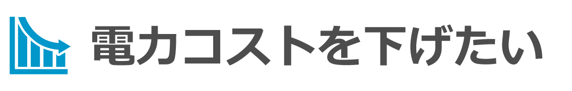 電力コストを下げたいタイトル