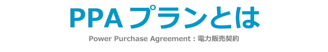 PPA(Power Purchase Agreement：電力販売契約）プランとは