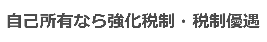 自己所有なら強化税制・税制優遇